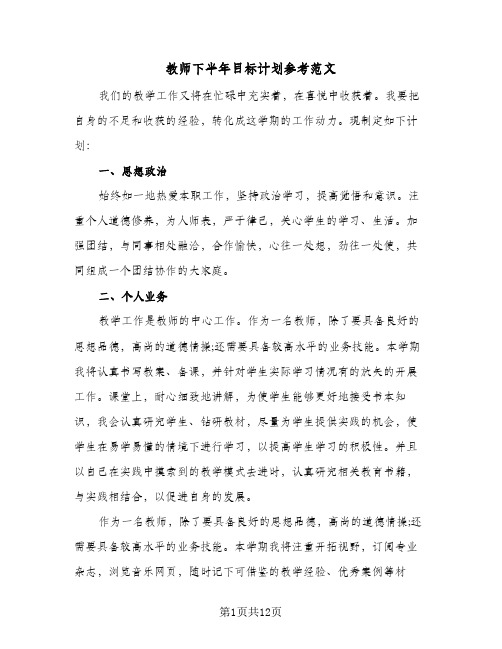 教师下半年目标计划参考范文(4篇)