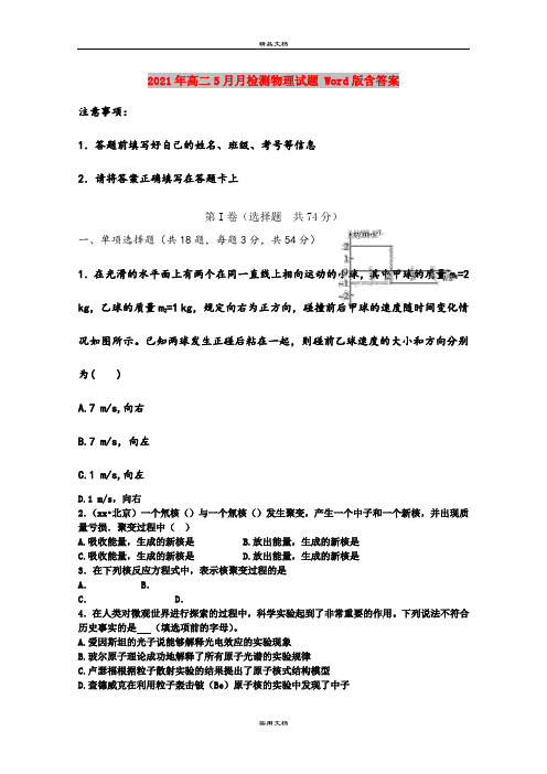 2021年高二5月月检测物理试题 Word版含答案