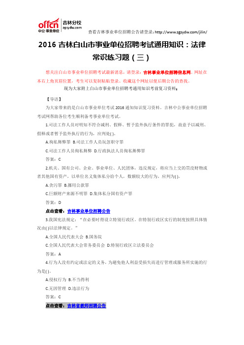 2016吉林白山市事业单位招聘考试通用知识：法律常识练习题(三)