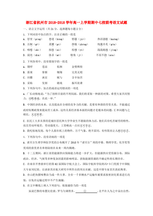 最新-浙江省杭州市七校联考2018学年高一语文上学期期中试题 精品