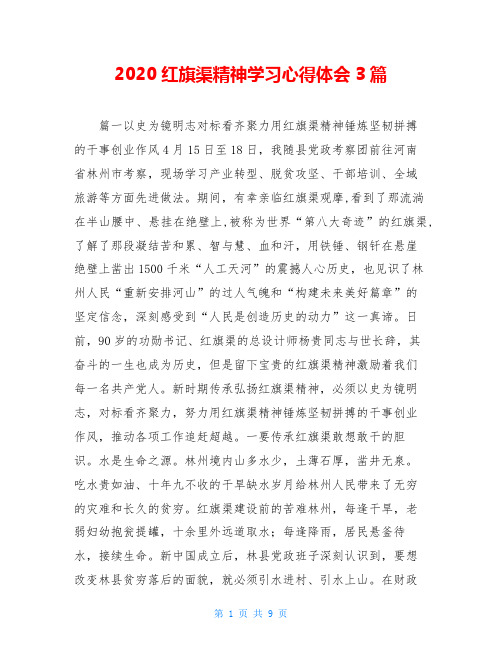 2020红旗渠精神学习心得体会3篇