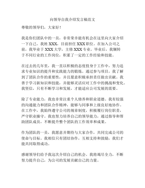 向领导自我介绍发言稿范文