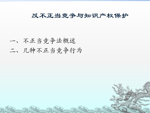 反不正当竞争与知识产权保护概述