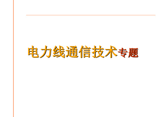 电力线通讯技术ppt课件