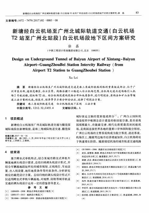 新塘经白云机场至广州北城际轨道交通(白云机场T2站至广州北站段