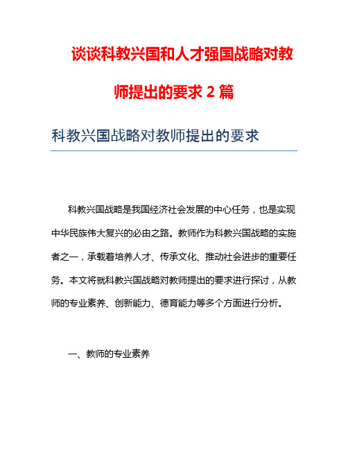 谈谈科教兴国和人才强国战略对教师提出的要求2篇