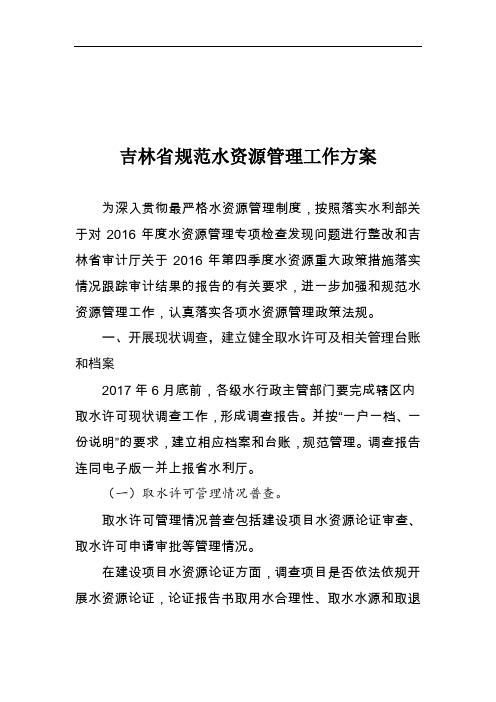 吉林省水利厅关于印发进一步吉林省规范水资源管理工作方案