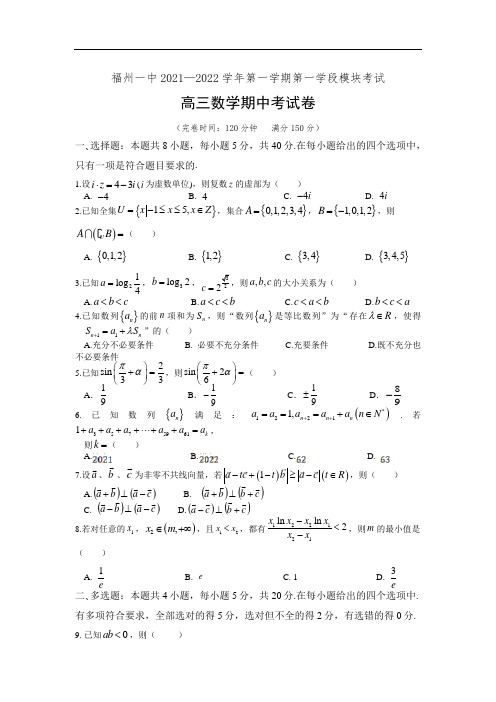 福建福州一中2021-2022学年高三上学期期中考试数学试题及答案