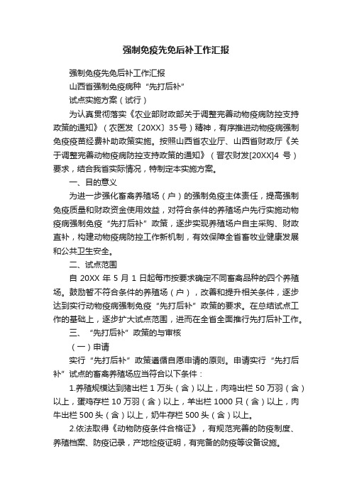 强制免疫先免后补工作汇报