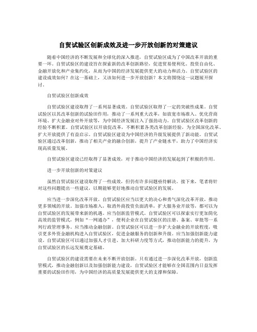 自贸试验区创新成效及进一步开放创新的对策建议