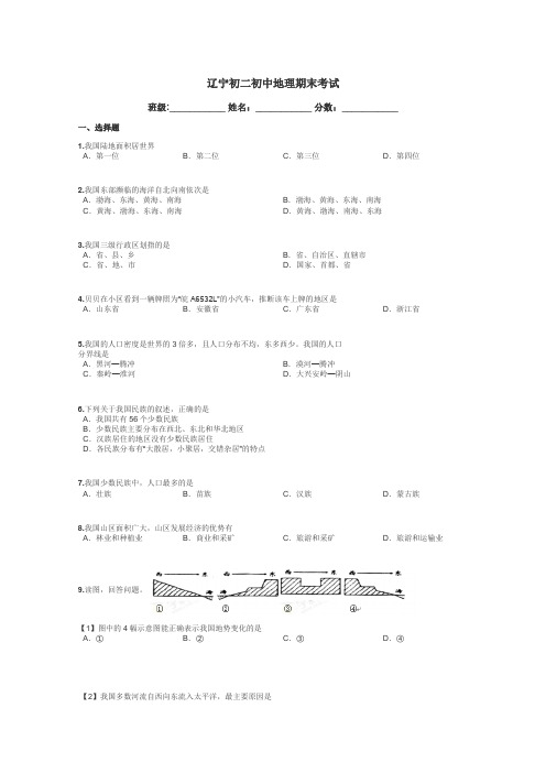 辽宁初二初中地理期末考试带答案解析
