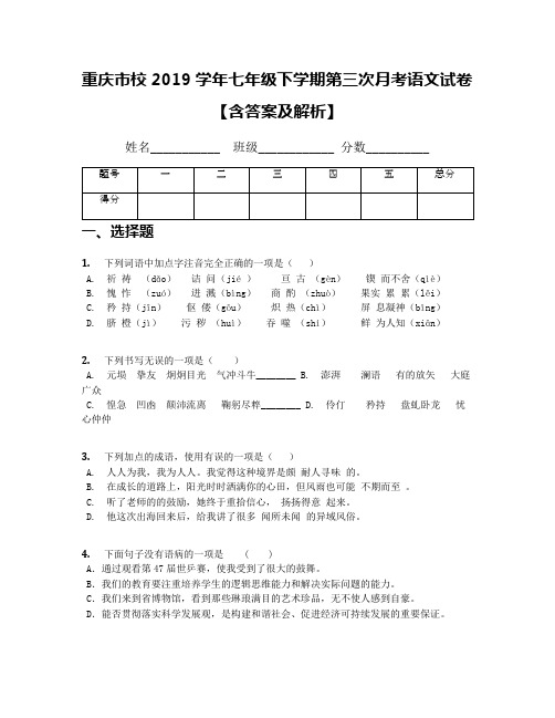 重庆市校2019学年七年级下学期第三次月考语文试卷【含答案及解析】