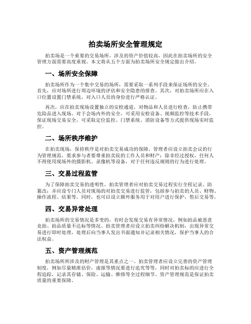 拍卖场所安全管理规定