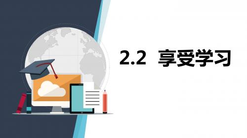 人教版《道德与法治》七年级上册 2.2 享受学习 课件(共34张PPT)