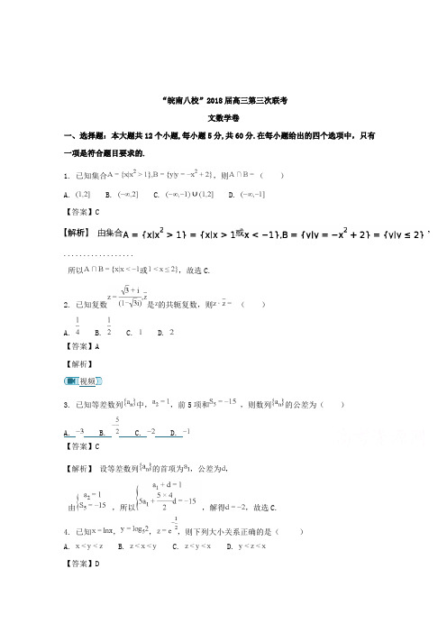 【数学】安徽省“皖南八校”2018届高三第三次(4月)联考数学(文)试题含解析