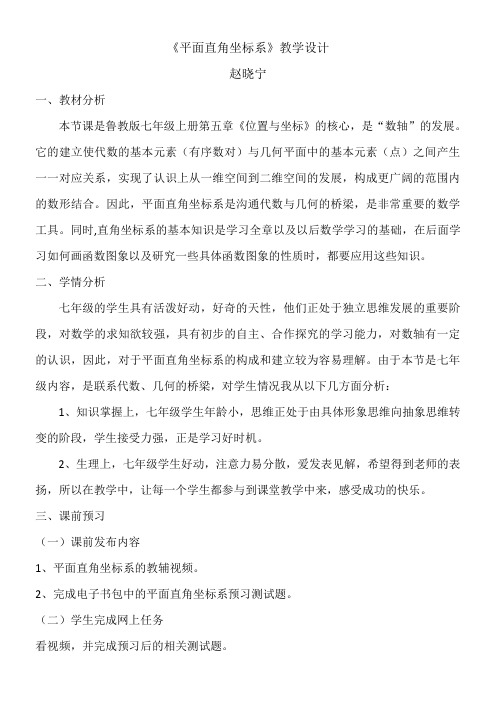 初中数学七年级上册(五·四学制) 平面直角坐标系及其有关概念-全国优质课一等奖