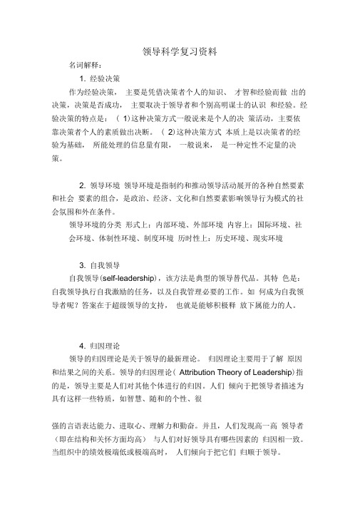 领导科学复习资料