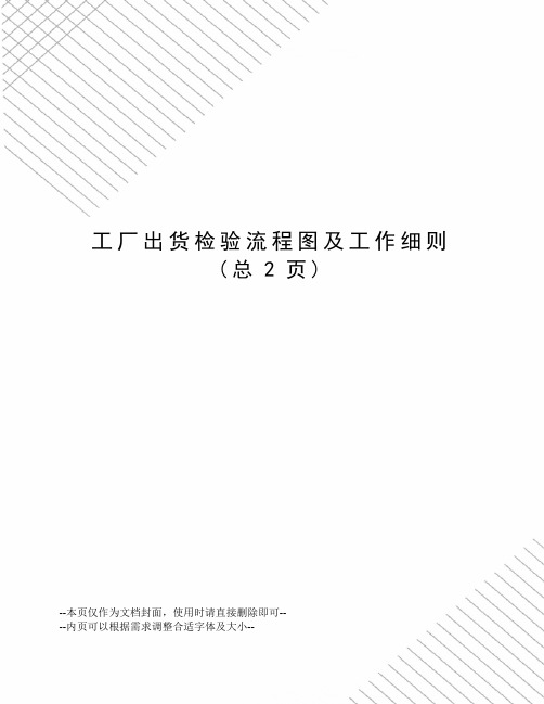 工厂出货检验流程图及工作细则