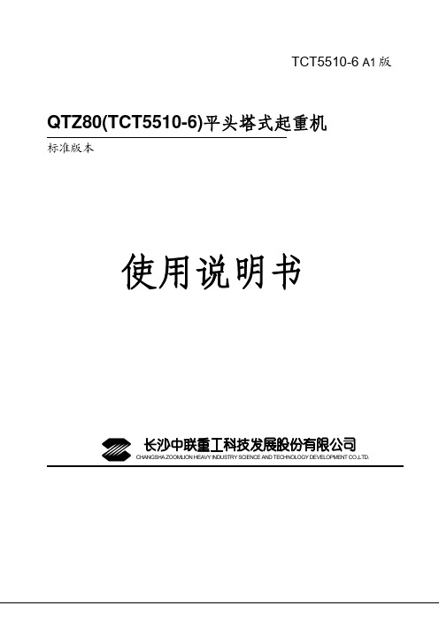 QTZ80(TCT5510-6)说明书