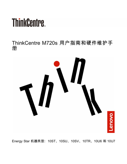 联想ThinkCentre M720s 用户指南说明书