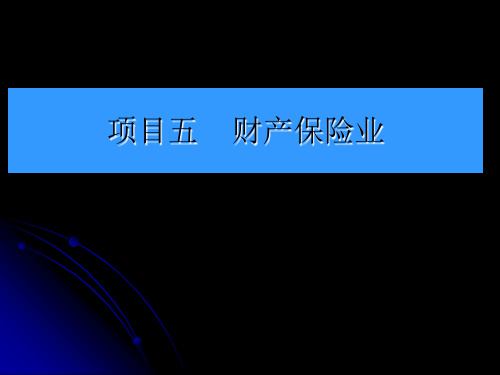 第五章  财产保险业务  《保险实务》PPT课件