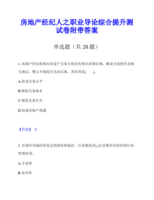 房地产经纪人之职业导论综合提升测试卷附带答案