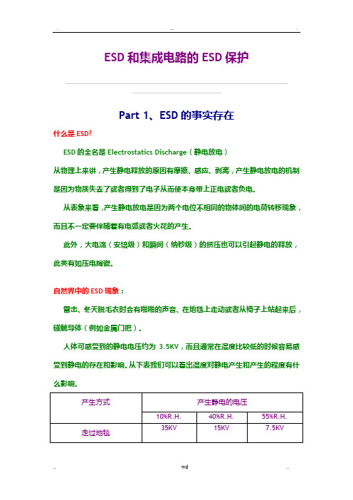 ESD和集成电路的ESD保护