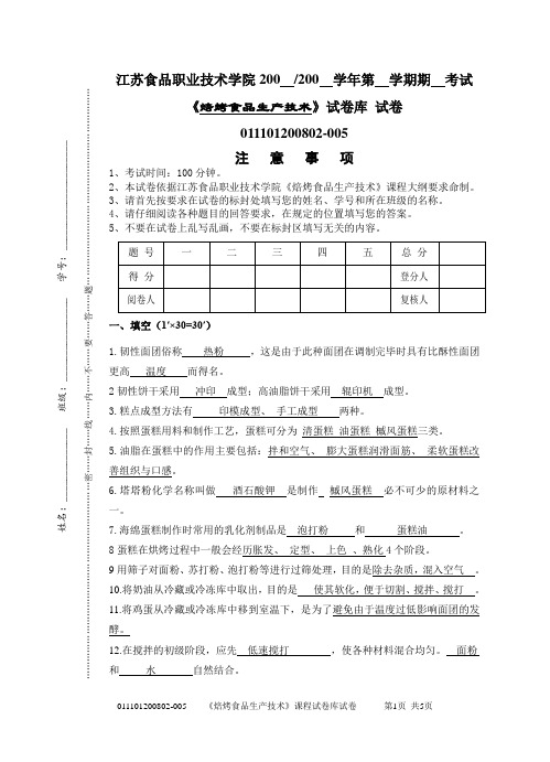 05-焙烤试题库 试卷  078-2