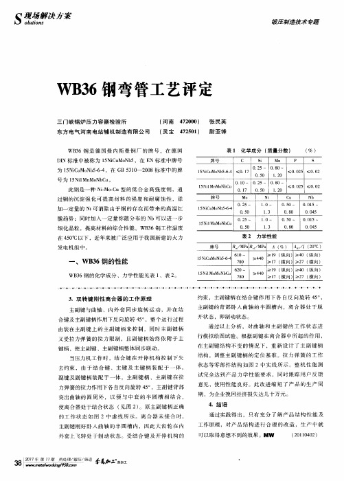 WB36钢弯管工艺评定