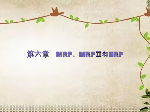 第六章MRP.ERP《生产与运作管理》PPT课件