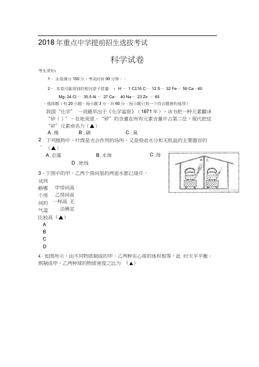 2018年重点中学提前招生选拔考试科学试卷