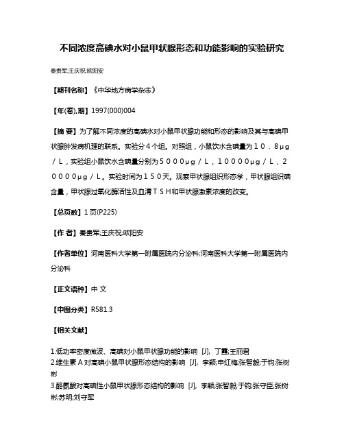 不同浓度高碘水对小鼠甲状腺形态和功能影响的实验研究