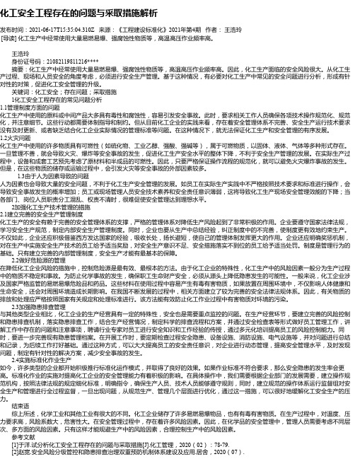 化工安全工程存在的问题与采取措施解析