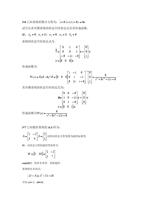 现代控制理论(刘豹、唐万生)第3章答案总结