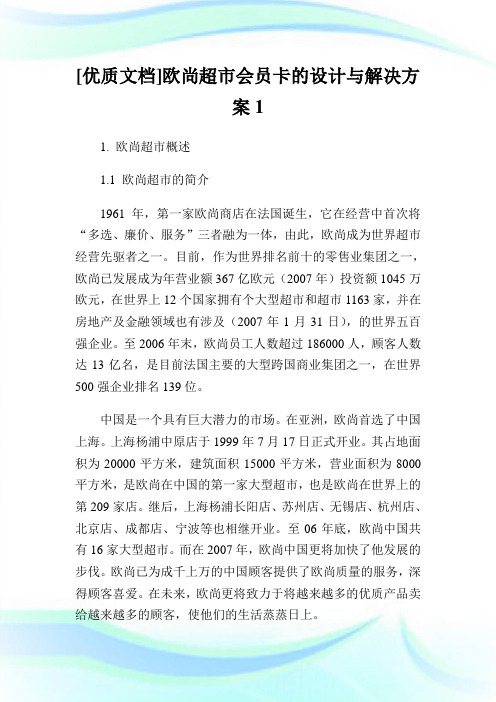 优质文档欧尚超市会员卡的设计与解决方案.doc