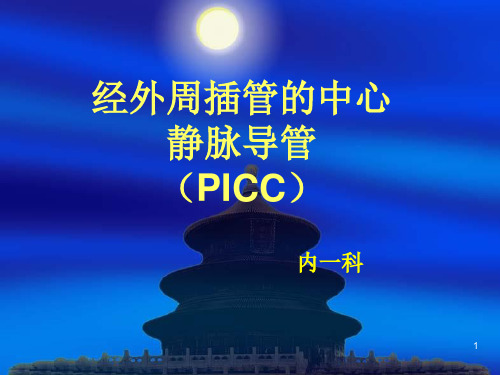 PICC置管维护流程ppt课件