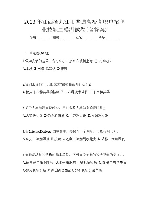 2023年江西省九江市普通高校高职单招职业技能二模测试卷(含答案)