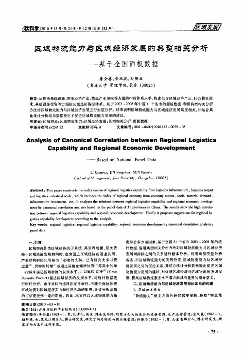 区域物流能力与区域经济发展的典型相关分析——基于全国面板数据