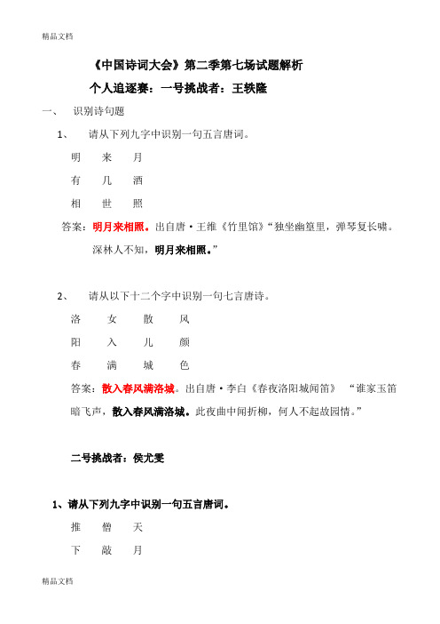 最新《中国诗词大会》第二季第七场试题独家解读资料