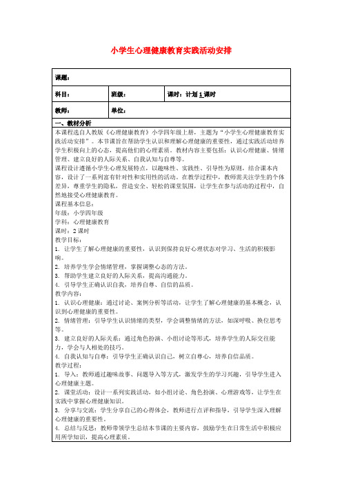 小学生心理健康教育实践活动安排