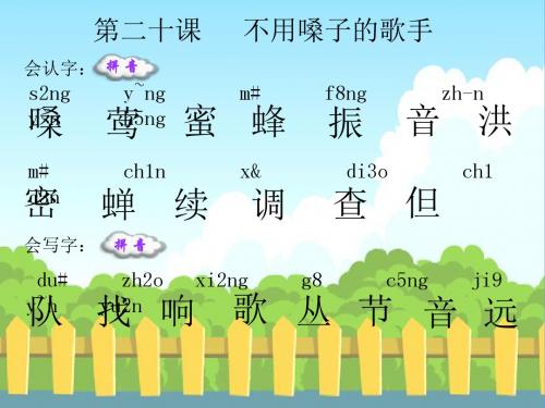 20 不用嗓子的歌手_生字词学习