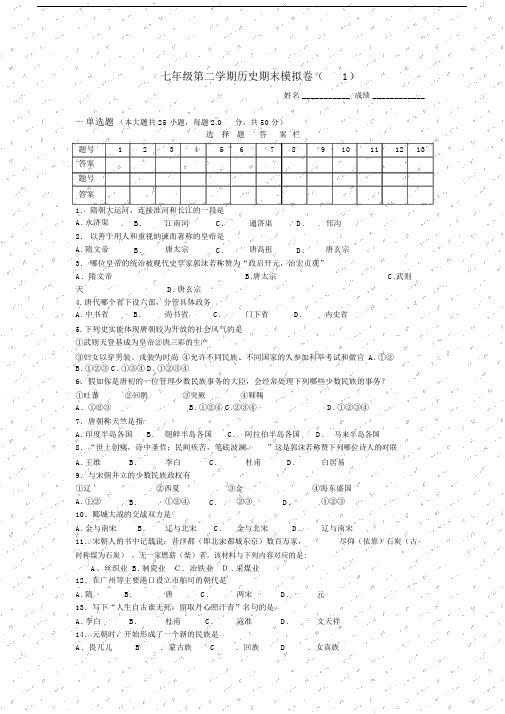 七年级第二学期历史期末模拟卷(人教新课标七年级下)初中历史.doc