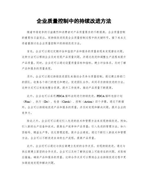 企业质量控制中的持续改进方法