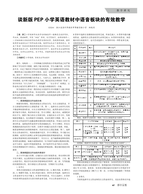 谈新版PEP小学英语教材中语音板块的有效教学