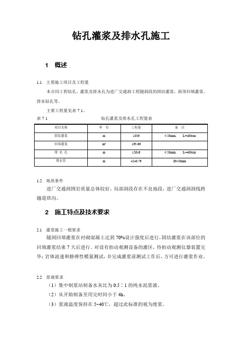 钻孔灌浆及排水孔施工