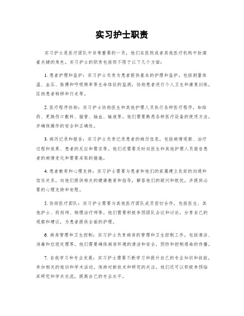 实习护士职责