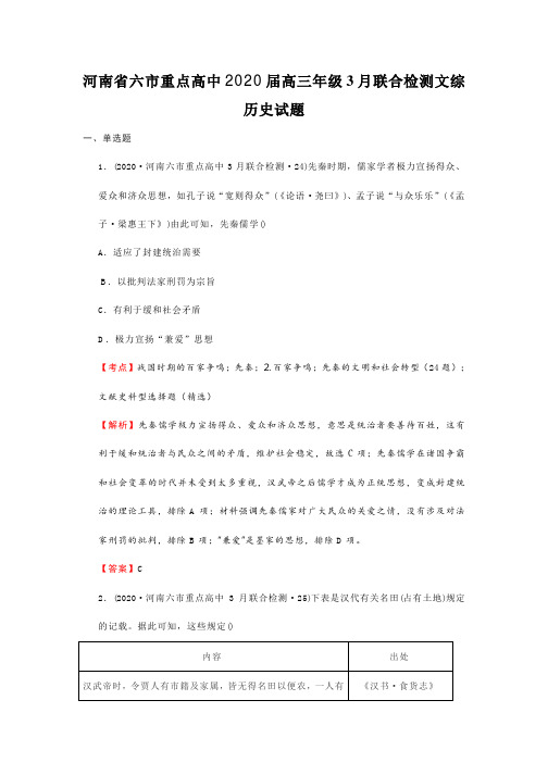 河南省六市重点高中2020届高三年级3月联合检测文综历史试题与答案