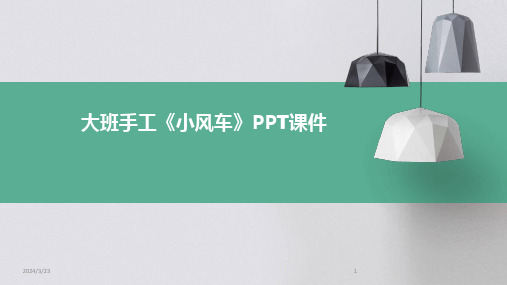 2024年度大班手工《小风车》PPT课件