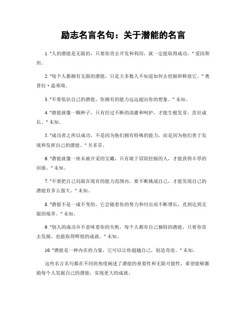 励志名言名句：关于潜能的名言