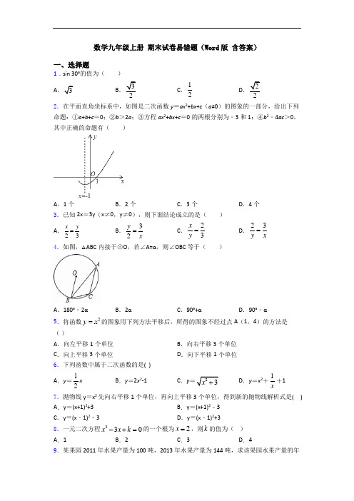 数学九年级上册 期末试卷易错题(Word版 含答案)